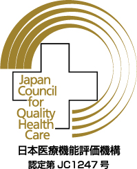 日本医療機能評価機構 認定第JC1247号