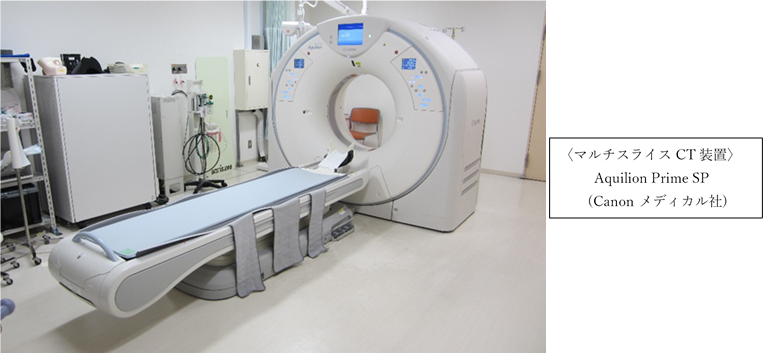 CT検査機器　画像