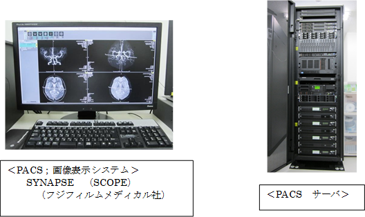 PACS、RIS、ワークステーション等機器　画像1